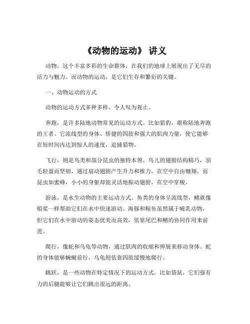《动物的运动》 讲义