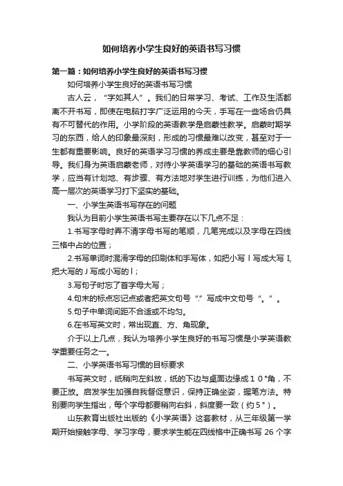 如何培养小学生良好的英语书写习惯