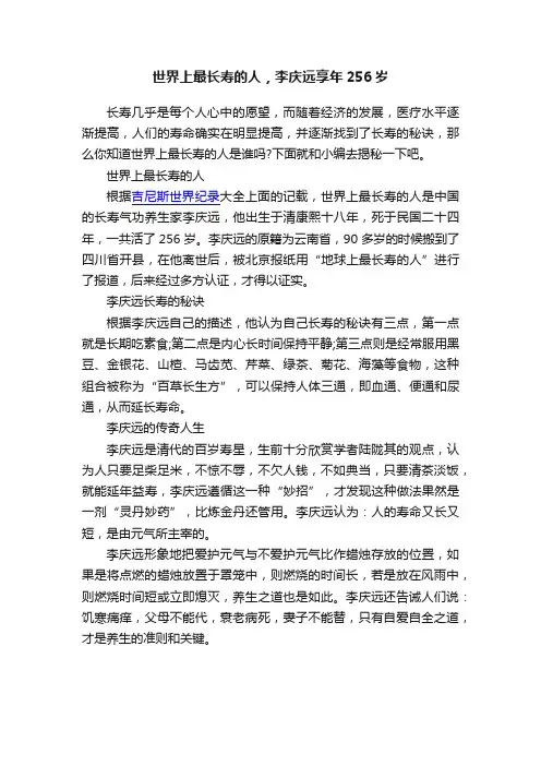 世界上最长寿的人，李庆远享年256岁