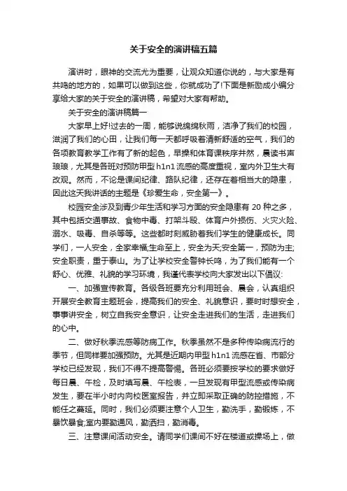 关于安全的演讲稿五篇