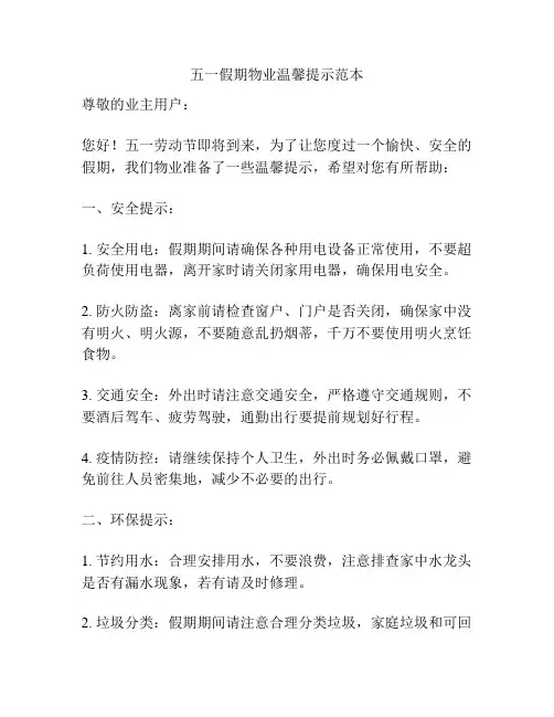五一假期物业温馨提示范本