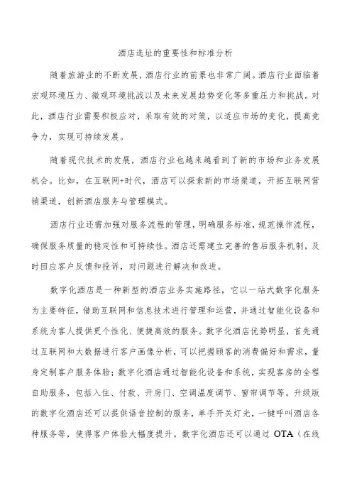 酒店选址的重要性和标准分析