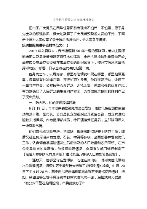 关于抗洪抢险先进事迹材料范文