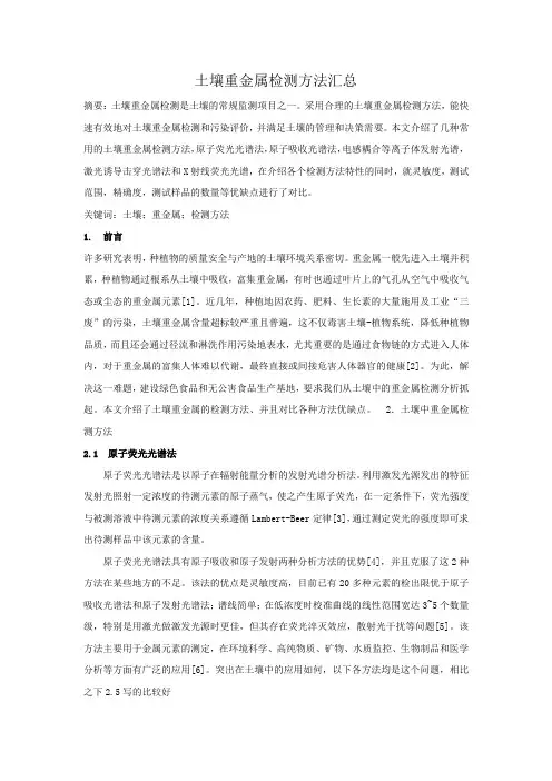 土壤重金属检测方法汇总