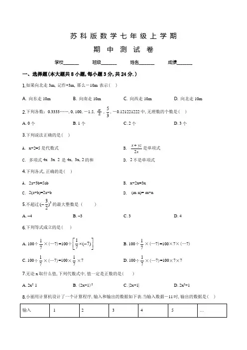 苏科版七年级上册数学《期中考试卷》及答案解析