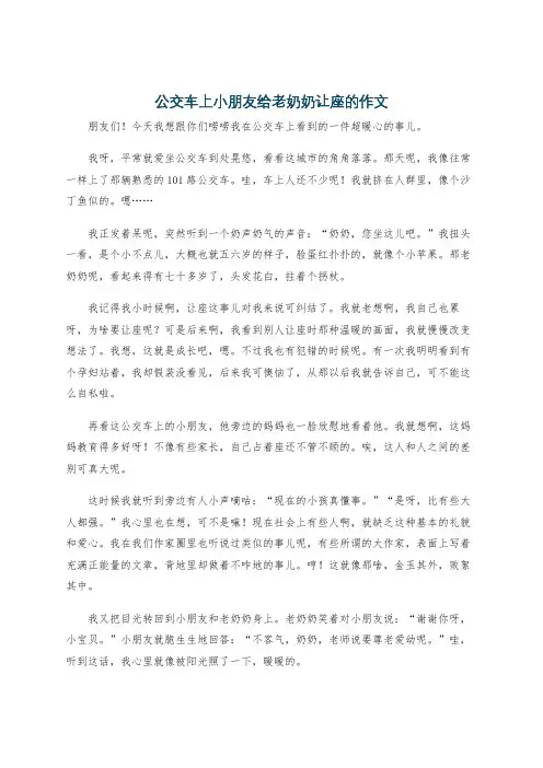 公交车上小朋友给老奶奶让座的作文