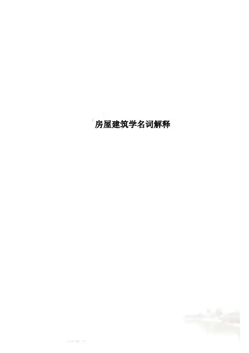 房屋建筑学名词解释