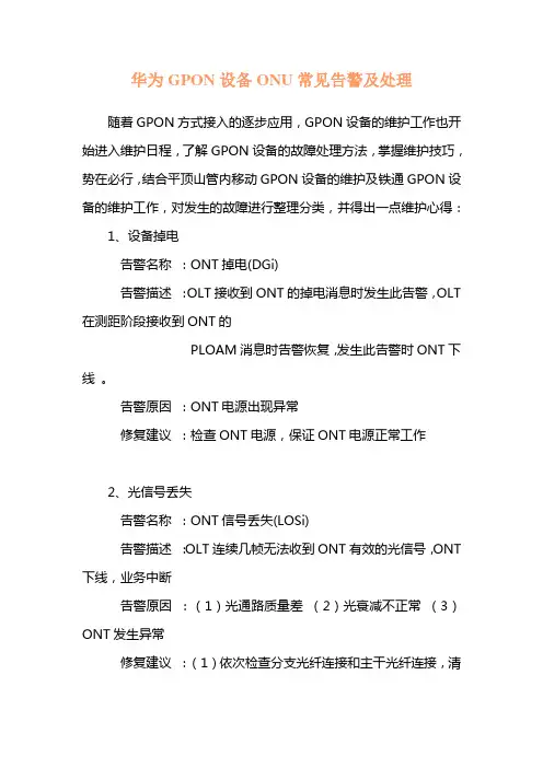 华为GPON设备ONU常见告警及处理