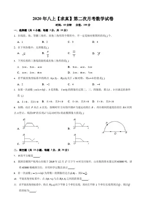 2020年12月南京求真八上第二次月考数学试卷+答案