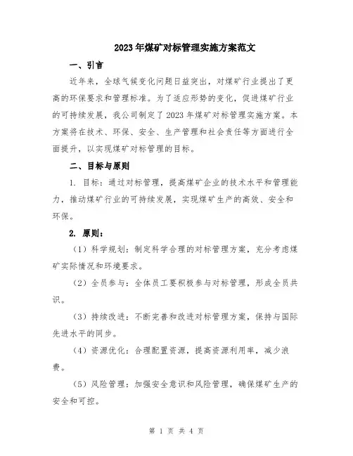 2023年煤矿对标管理实施方案范文