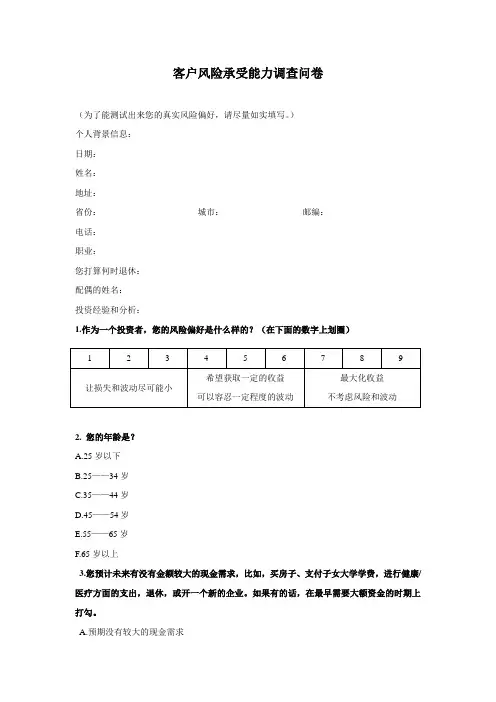 客户风险喜好调查表