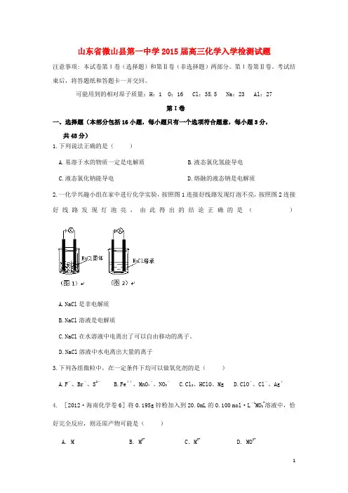山东省微山县第一中学2015届高三化学入学检测试题