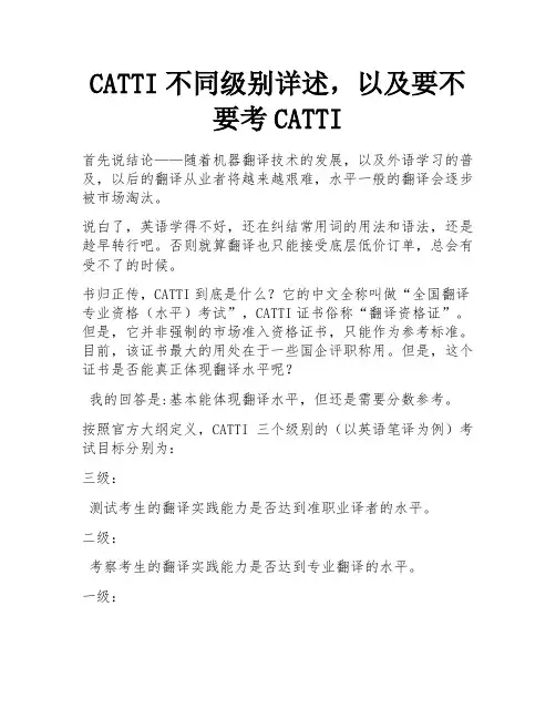 CATTI不同级别详述,以及要不要考CATTI 