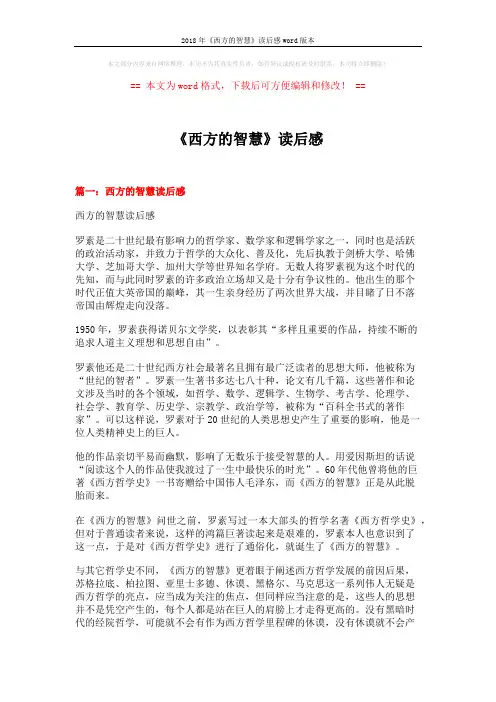 2018年《西方的智慧》读后感word版本 (9页)