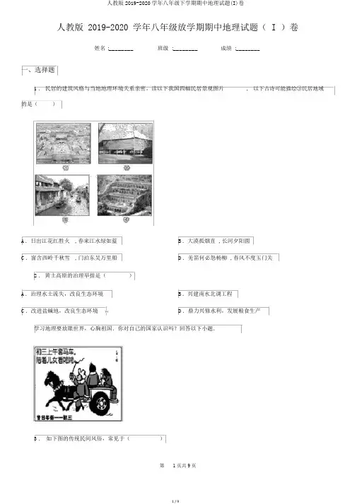 人教版2019-2020学年八年级下学期期中地理试题(I)卷