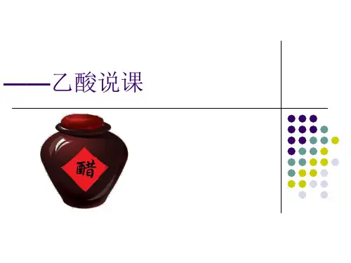 沪科版高中化学高二下册-12.2 醋和酒香──乙酸 说课课件(共13张PPT)