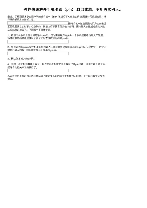 教你快速解开手机卡锁（pin）,自己收藏，不用再求别人。