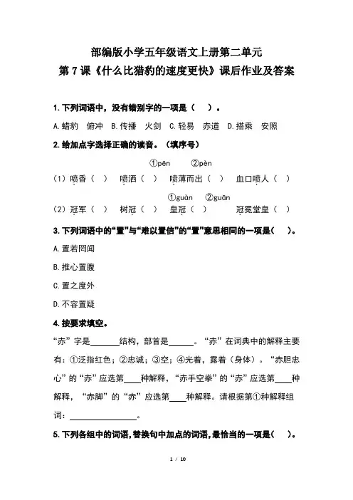 部编版小学五年级语文上册第二单元第7课《什么比猎豹的速度更快》课后作业及答案(含两套题)