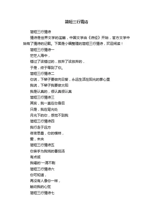 简短三行情诗