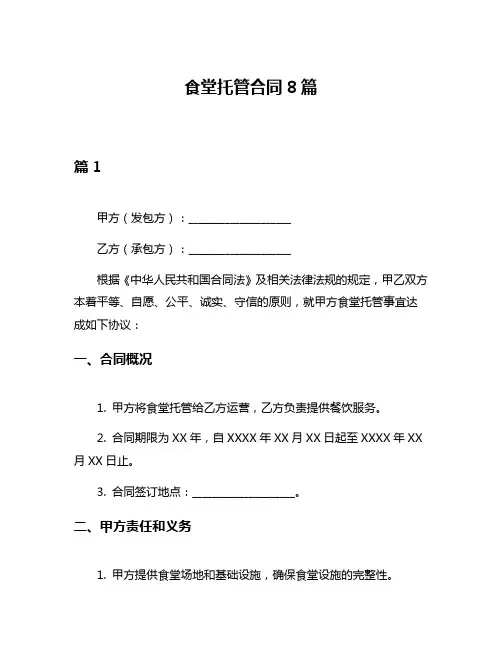 食堂托管合同8篇