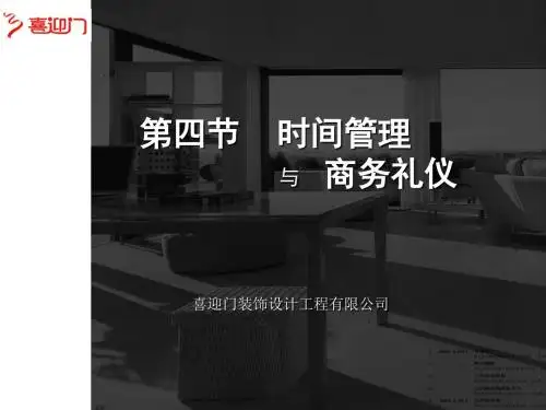 时间管理与商务礼仪