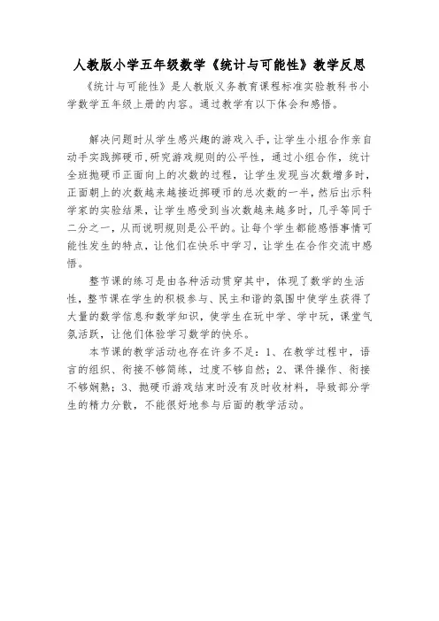 人教版小学五年级数学可能性教学反思