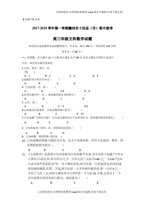 【试卷】江西省赣州市十四县2018届高三期中联考文数试卷Word版含答案