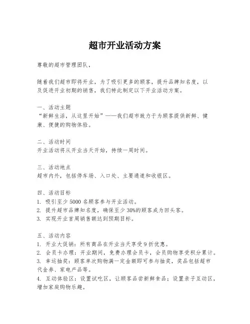 超市开业活动方案
