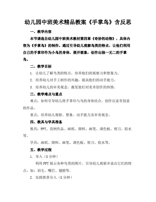 幼儿园中班美术精品教案《手掌鸟》含反思