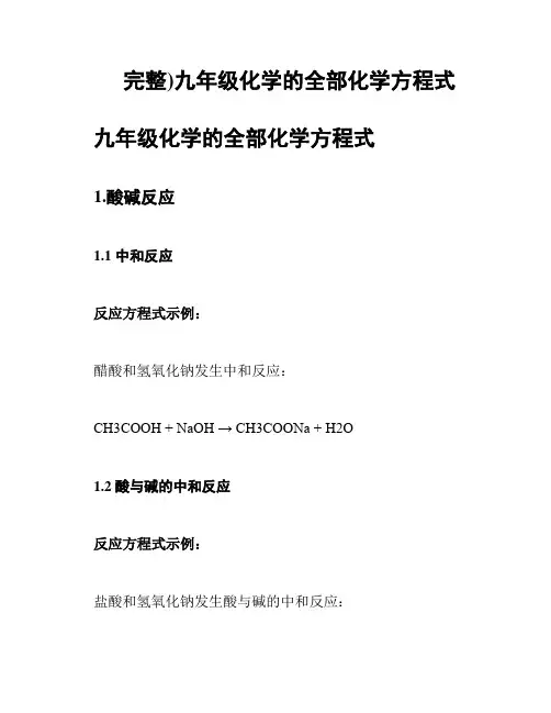 (完整)九年级化学的全部化学方程式