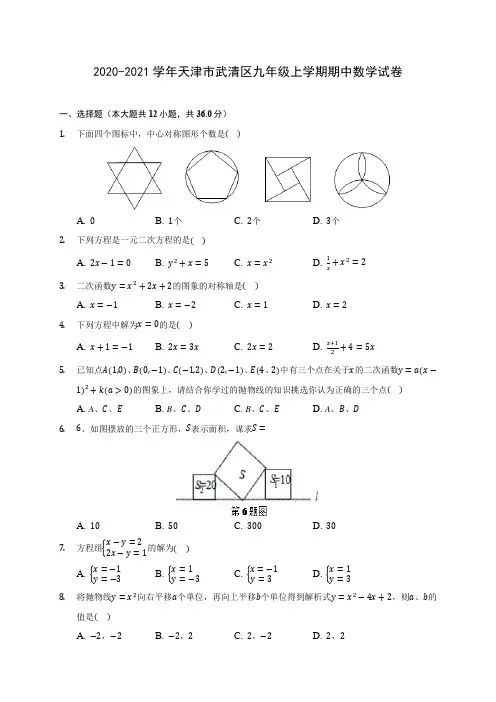 2020-2021学年天津市武清区九年级上学期期中数学试卷(含解析)