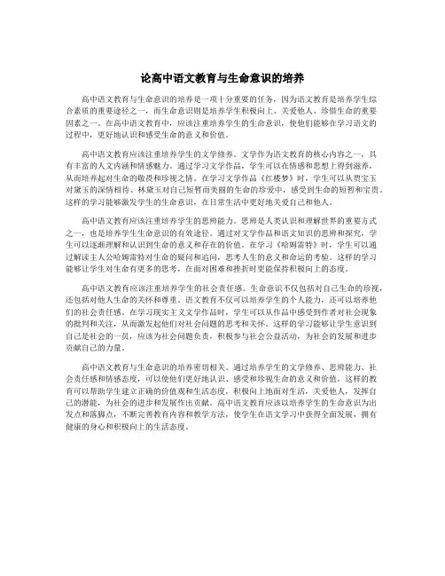 论高中语文教育与生命意识的培养