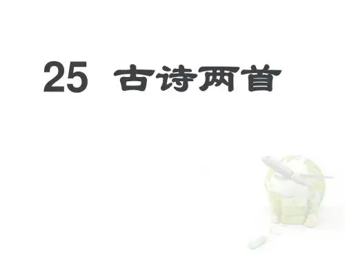 《古诗两首：回乡偶书、赠汪伦》