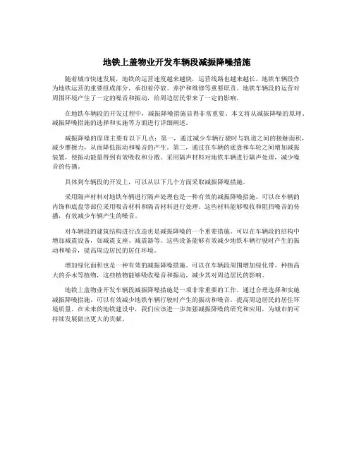 地铁上盖物业开发车辆段减振降噪措施