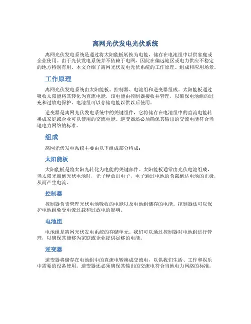 1离网光伏发电光伏系统(精)