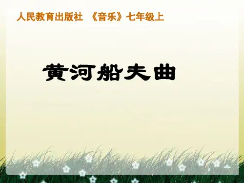人教版 七年级上册音乐 黄河船夫曲 PPT(15张)优质课件