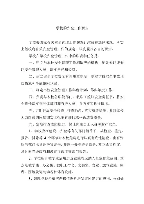 学校的安全工作职责