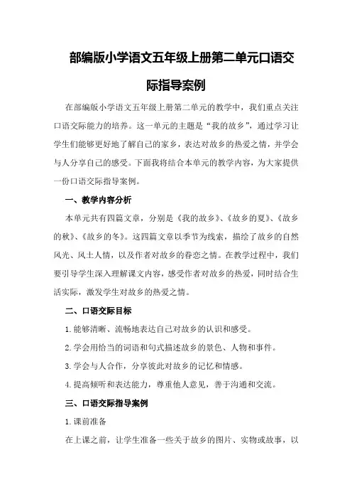 部编版小学语文五年级上册第二单元口语交际指导案例