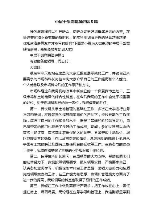 中层干部竞聘演讲稿5篇