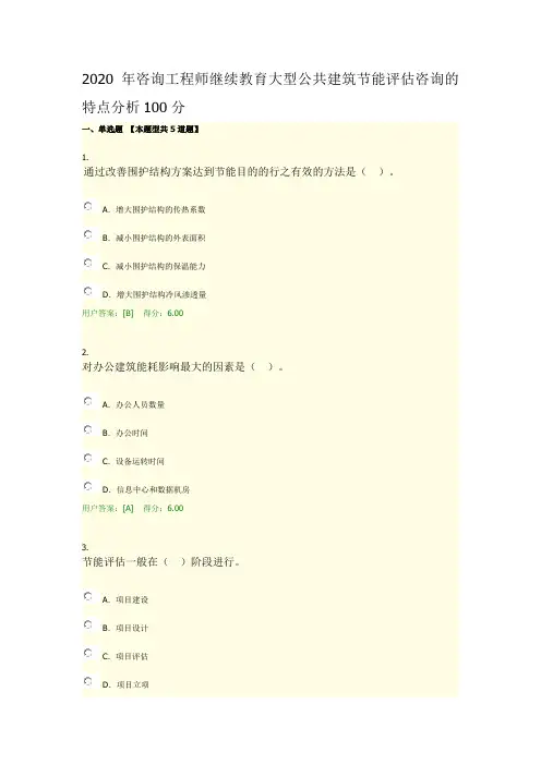 2020年咨询工程师继续教育大型公共建筑节能评估咨询的特点分析100分