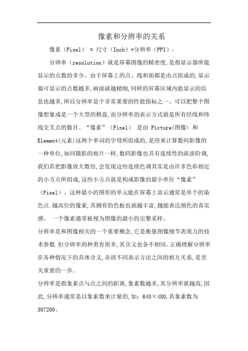 像素和分辨率的关系