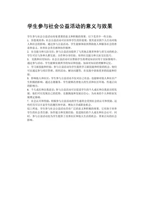 学生参与社会公益活动的意义与效果