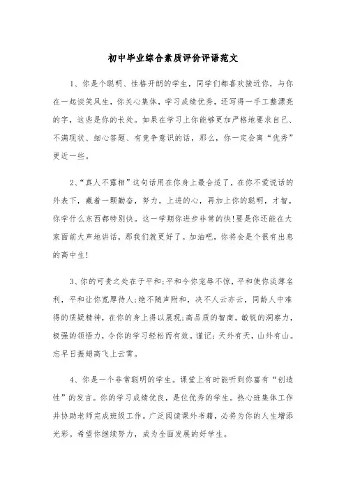 初中毕业综合素质评价评语范文（2篇）