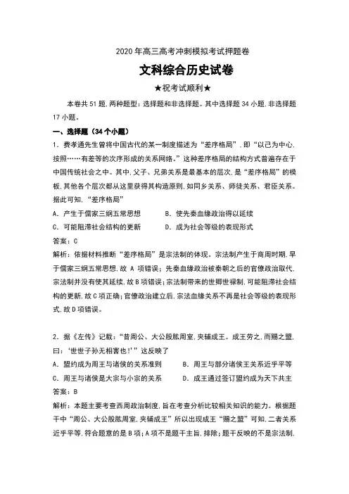2020年高三高考冲刺模拟考试押题卷文科综合历史试卷及答案