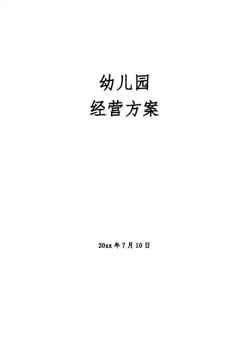 幼儿园经营方案