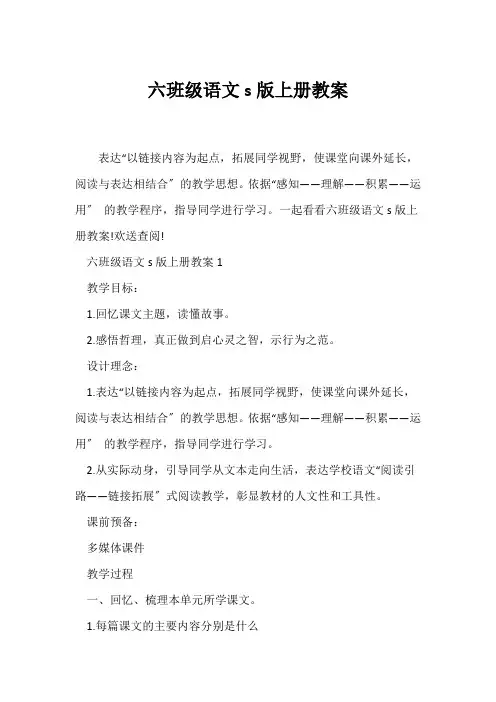 (语文教案)六年级语文s版上册教案