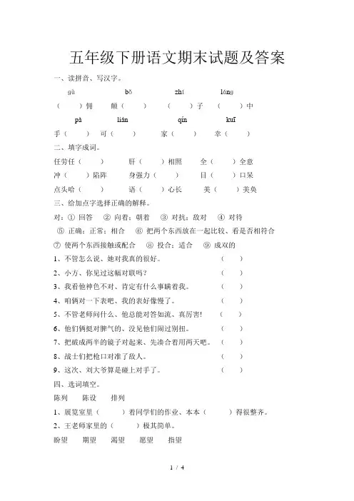 五年级下册语文期末试题及答案
