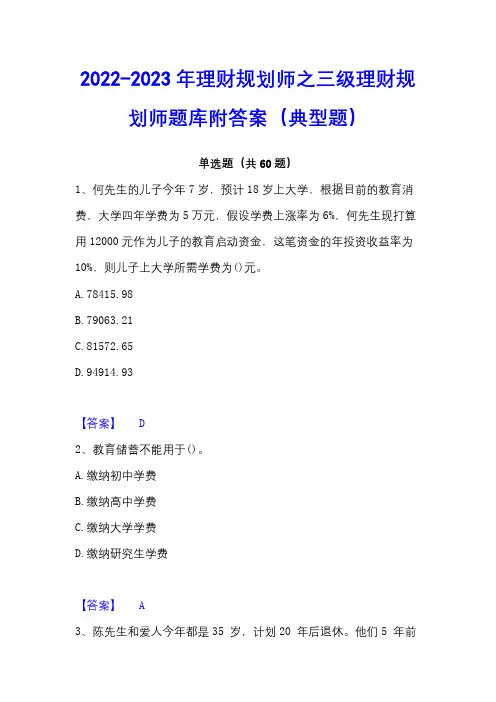 2022-2023年理财规划师之三级理财规划师题库附答案(典型题)
