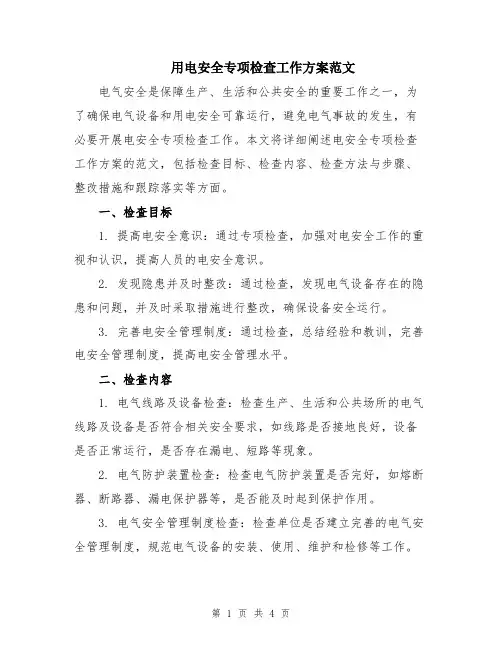 用电安全专项检查工作方案范文