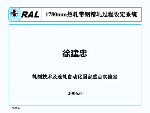 1780mm热轧带钢精轧过程设定系统